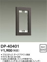 【営業日即日発送】【3,980円以上送料無料】DP-40401 大光電機 オプション 畳数設定無し