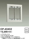 【営業日即日発送】【3,980円以上送料無料】DP-40402 大光電機 オプション 畳数設定無し