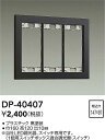 【営業日即日発送】【3,980円以上送料無料】DP-40407 大光電機 オプション 畳数設定無し