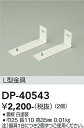 【1,000円以上送料無料】DP-40543 大光電機 ベースライト 間接照明・建築化照明 L型金具 畳数設定無し