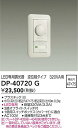 【営業日即日発送】【送料無料】DP-40720G 大光電機 オプション 逆位相制御調光器 畳数設定無し