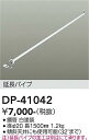 【営業日即日発送】【3,980円以上送料無料】【宅配便不可】DP-41042 大光電機 シーリングファン パイプのみ 畳数設定無し