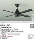 【営業日即日発送】【送料無料】DP-41043 大光電機 シーリングファン 本体のみ リモコン付 延長パイプ別売 畳数設定無し