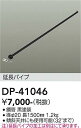 【営業日即日発送】【3,980円以上送料無料】【宅配便不可】DP-41046 大光電機 シーリングファン パイプのみ 畳数設定無し