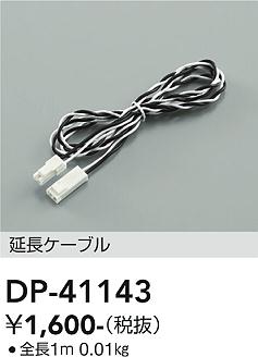 【1,000円以上送料無料】DP-41143 大光電機 ベースライト 間接照明・建築化照明 延長ケーブル 畳数設定無し