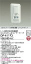 【営業日即日発送】【送料無料】DP-41173 大光電機 オプション 畳数設定無し(3)