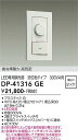 【営業日即日発送】【送料無料】DP-41316GE 大光電機 オプション LED専用調光器 畳数設定無し