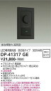 【営業日即日発送】【送料無料】DP-41317GE 大光電機 オプション LED専用調光器 畳数設定無し(3)
