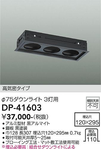 【営業日即日発送】【送料無料】DP-41603 大光電機 オプション 高気密タイプ　φ75ダウンライト 3灯用 高気密 畳数設定無し