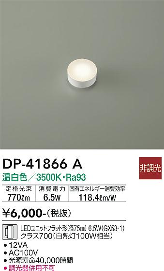【送料無料】DP-41866A 大光電機 ランプ類 LEDユニット 畳数設定無し LED