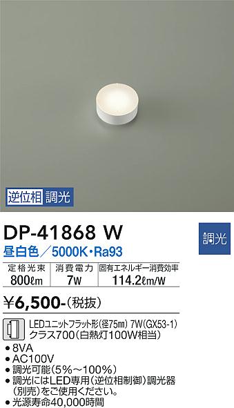 【営業日即日発送】【3,980円以上送料無料】DP-41868W 大光電機 ランプ類 LEDユニット 畳数設定無し LED【setsuden_led】