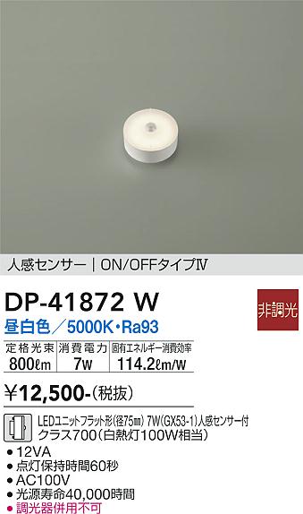 【送料無料】DP-41872W 大光電機 ランプ類 LEDユニット 人感センサー　ON/OFFタイプ4 畳数設定無し LED(3)