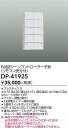【営業日即日発送】【送料無料】DP-41925 大光電機 オプション シーンコントローラー 畳数設定無し