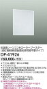 【営業日即日発送】【送料無料】DP-41926 大光電機 オプション シーンコントローラー 畳数設定無し