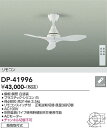 【営業日即日発送】【送料無料】DP-41996 大光電機 シーリングファン リモコン付 畳数設定無し