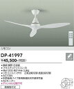 【営業日即日発送】【送料無料】DP-41997 大光電機 シーリングファン リモコン付 畳数設定無し