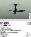 【営業日即日発送】【送料無料】DP-41998 大光電機 シーリングファン リモコン付 畳数設定無し