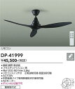【営業日即日発送】【送料無料】DP-41999 大光電機 シーリングファン リモコン付 畳数設定無し