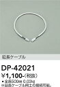 【営業日即日発送】【3,980円以上送料無料】DP-42021 大光電機 オプション 延長用ケーブル 畳数設定無し