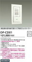 【営業日即日発送】【送料無料】DP-CD01 大光電機 オプション 畳数設定無し