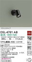 【営業日即日発送】【送料無料】DSL-4781AB 大光電機 スポットライト 畳数設定無し LEDシンプル ベーシック