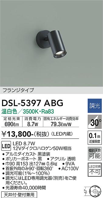 【送料無料】DSL-5397ABG 大光電機 スポットライト 畳数設定無し LEDシンプル ベーシック