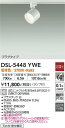 【営業日即日発送】【送料無料】DSL-5448YWE 大光電機 スポットライト 配線ダクト用 畳数設定無し LED