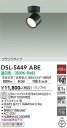 【営業日即日発送】【送料無料】DSL-5449ABE 大光電機 スポットライト 畳数設定無し LED