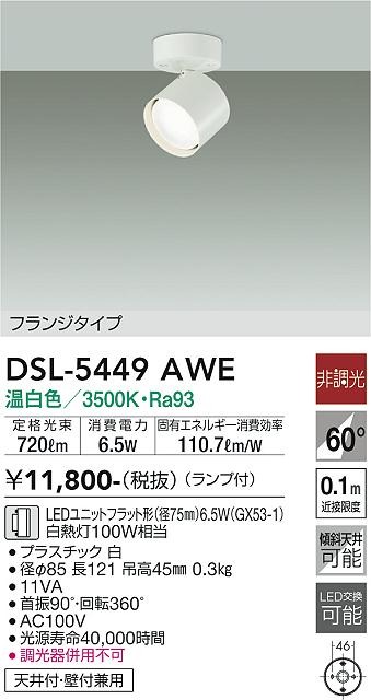 【送料無料】DSL-5449AWE 大光電機 スポットライト 畳数設定無し LED