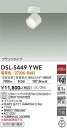 【営業日即日発送】【送料無料】DSL-5449YWE 大光電機 スポットライト 畳数設定無し LED