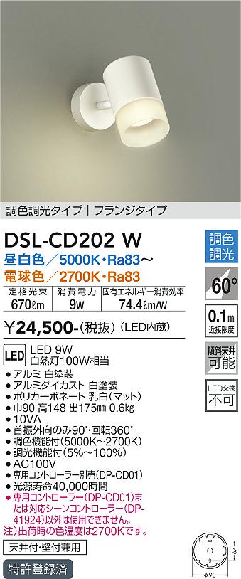 【営業日即日発送】【送料無料】DSL-CD202W 大光電機 スポットライト 畳数設定無し LED