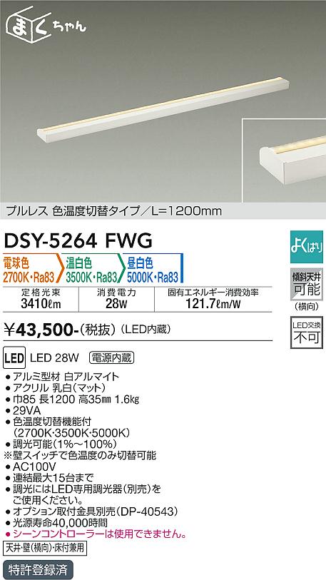 【送料無料】DSY-5264FWG 大光電機 ベースライト 間接照明・建築化照明 畳数設定無し LED