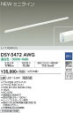 【営業日即日発送】【送料無料】【宅配便不可】DSY-5472AWG 大光電機 ベースライト 間接照明 L=1434mm 畳数設定無し LED
