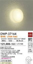 【営業日即日発送】【送料無料】DWP-37164 大光電機 浴室灯 畳数設定無し LED