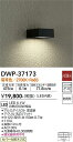 【送料無料】DWP-37173 大光電機 ポーチライト 勝手口灯 人感センサー ON/OFFタイプ1 畳数設定無し LEDモダン おしゃれ
