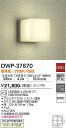 【送料無料】DWP-37870 大光電機 ポーチライト 畳数設定無し LEDおしゃれ 北欧 ベーシック