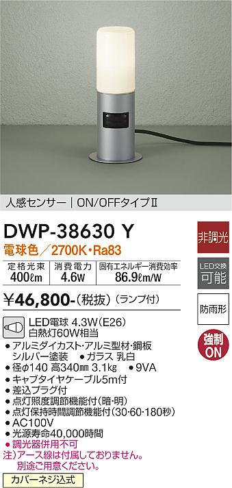 【送料無料】DWP-38630Y 大光電機 屋外灯 ガーデンライト 人感センサー　ON/OFFタイプ2 畳数設定無し LEDおしゃれ コンパクト すっきりシンプル