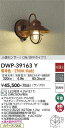 【営業日即日発送】【送料無料】DWP-39163Y 大光電機 ポーチライト 人感センサー ON/OFFタイプ1 畳数設定無し LED(3)