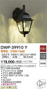 【営業日即日発送】【送料無料】DWP-39910Y 大光電機 ポーチライト 畳数設定無し LED(3)