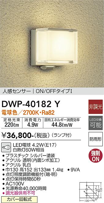 【送料無料】DWP-40182Y 大光電機 ポーチライト 人感センサー　ON/OFFタイプ1 畳数設定無し LED北欧 おしゃれ