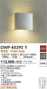 【送料無料】DWP-40295Y 大光電機 ポーチライト 畳数設定無し LED北欧 おしゃれ