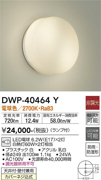 【営業日即日発送】【送料無料】DWP-40464Y 大光電機 浴室灯 畳数設定無し LED【setsuden_led】 1