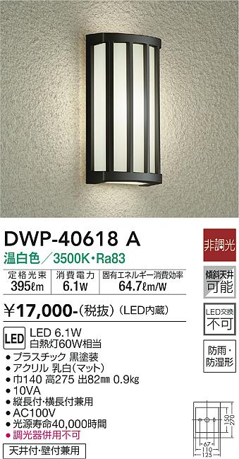 【送料無料】DWP-40618A 大光電機 ポーチライト 畳数設定無し LEDモダン おしゃれ