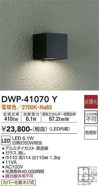 【営業日即日発送】【送料無料】DWP-41070Y 大光電機 ポーチライト 人感センサー ON/OFFタイプ1 畳数設定無し LED