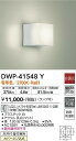 【営業日即日発送】【送料無料】DWP-41548Y 大光電機 浴室灯 畳数設定無し LED