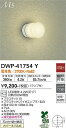 【営業日即日発送】【3,980円以上送料無料】DWP-41754Y 大光電機 ポーチライト 畳数設定無し LED北欧 おしゃれ(3)