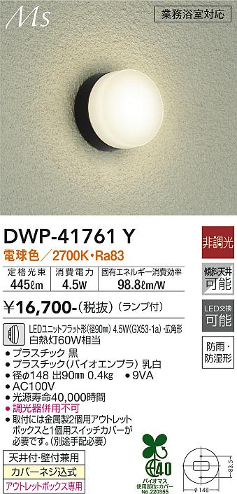 【送料無料】DWP-41761Y 大光電機 浴室灯 畳数設定無し LEDシンプル ベーシック