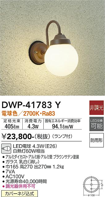 【送料無料】DWP-41783Y 大光電機 ポーチライト 畳数設定無し LED北欧 おしゃれ レトロ