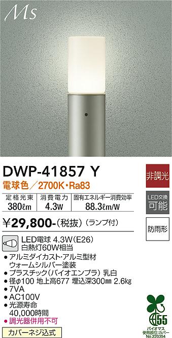 【送料無料】DWP-41857Y 大光電機 屋外灯 ポールライト 畳数設定無し LEDおしゃれ シンプル モダン ベーシック