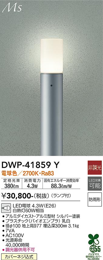 【送料無料】DWP-41859Y 大光電機 屋外灯 ポールライト 畳数設定無し LEDおしゃれ シンプル モダン ベーシック